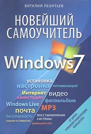 Новейший самоучитель Windows 7.