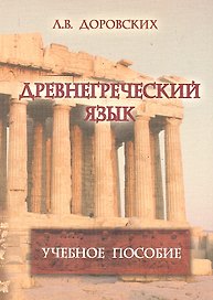 Древнегреческий язык: учеб. пособие / (4 изд) (мягк). Доровских Л. (Флинта)