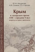 Крым в хазарское время 8-сер.10 вв. вопросы истории и археологии (ЧелВКульт) Могаричев - 0