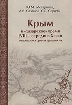 Крым в хазарское время 8-сер.10 вв. вопросы истории и археологии (ЧелВКульт) Могаричев