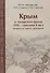 Крым в хазарское время 8-сер.10 вв. вопросы истории и археологии (ЧелВКульт) Могаричев - 0