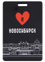 Чехол для карточек вертикальный Я люблю Новосибирск