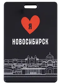 Чехол для карточек вертикальный Я люблю Новосибирск