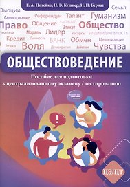 Обществоведение. Пособие для подготовки к ЦЭ/ЦТ  (2-е издание, пересмотренное)