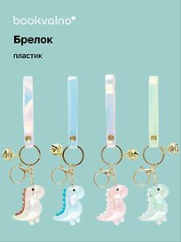 Брелок Динозавр (прозрачный) (ПВХ) (5 см), Bookvalno