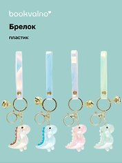 Брелок Динозавр (прозрачный) (ПВХ) (5 см), Bookvalno