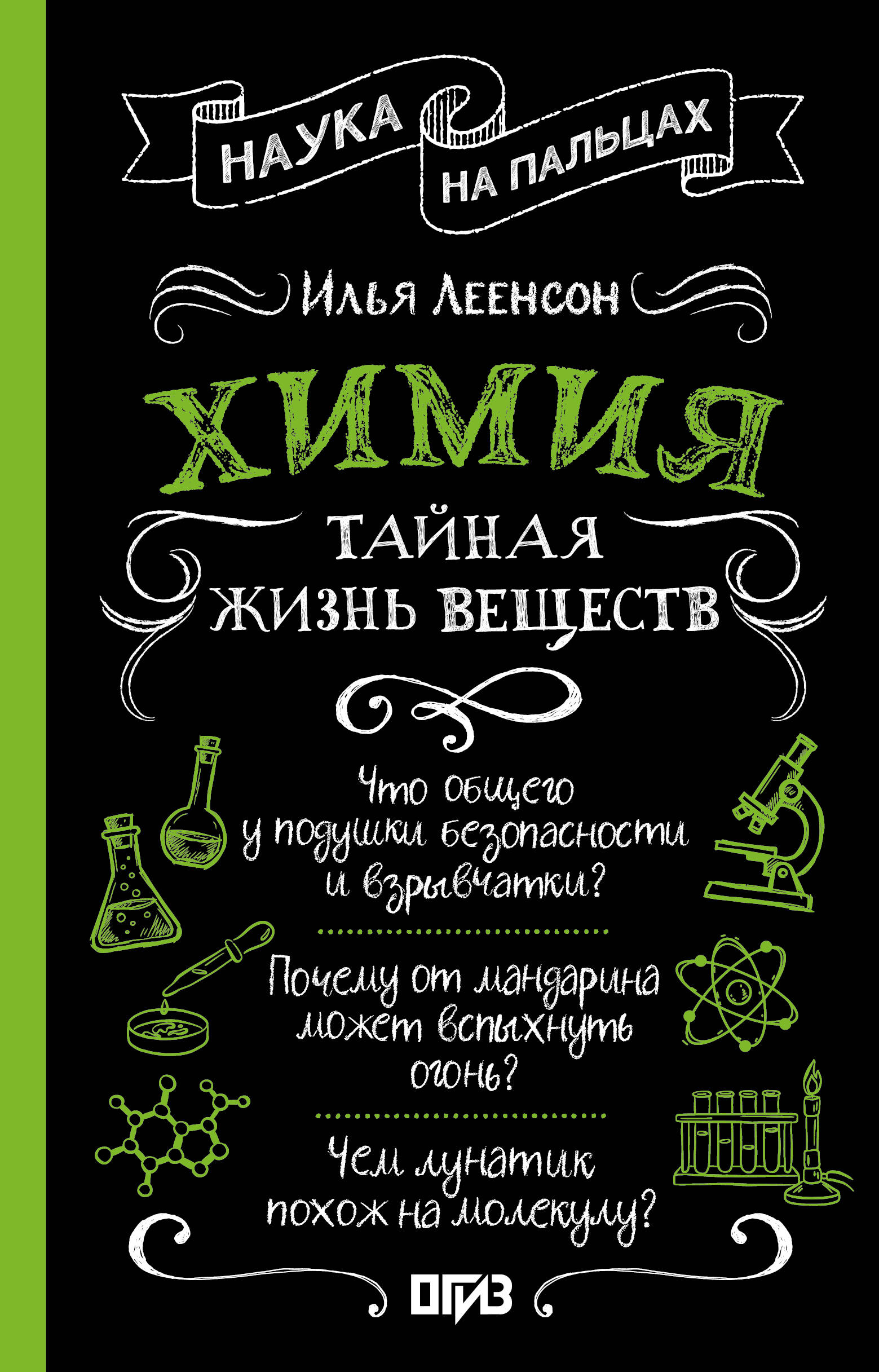 Обложка книги «Химия. Тайная жизнь веществ»