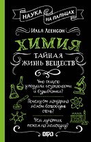 Химия. Тайная жизнь веществ
