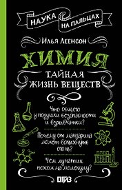 Химия. Тайная жизнь веществ
