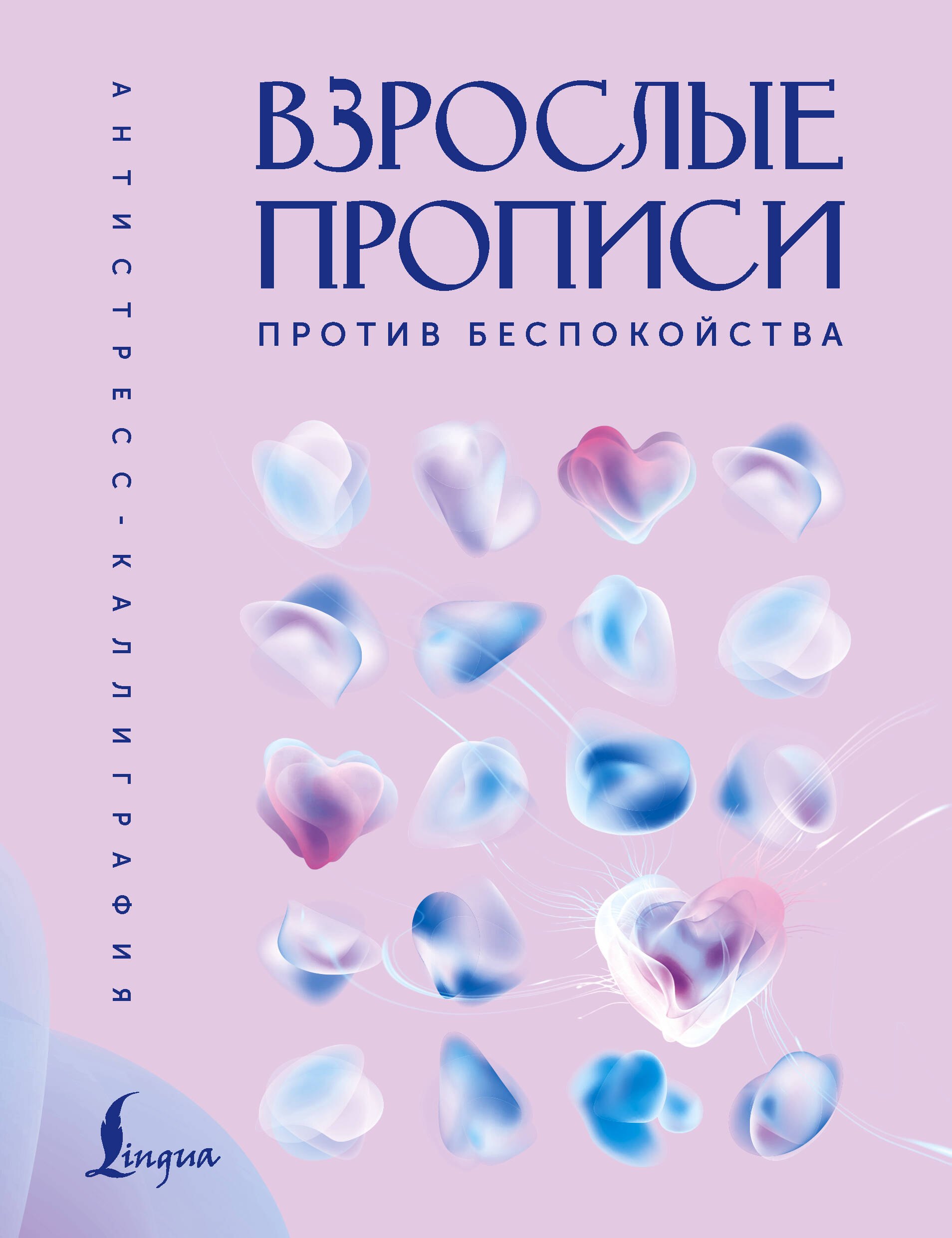 

Взрослые прописи против беспокойства