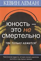 Юность – это не смертельно