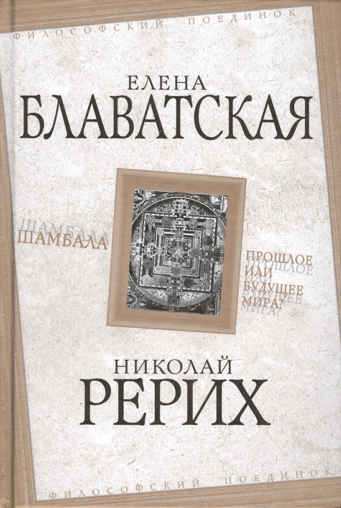 

Шамбала. Прошлое или будущее мира