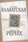 Шамбала. Прошлое или будущее мира? - 0