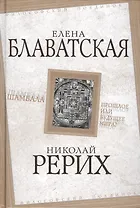 Шамбала. Прошлое или будущее мира?