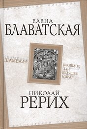 Шамбала. Прошлое или будущее мира?