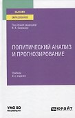 Политический анализ и прогнозирование. Учебник для вузов - 0