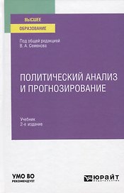 Политический анализ и прогнозирование. Учебник для вузов