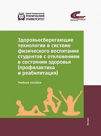 Здоровьесберегающие технологии в системе физического воспитания студентов с отклонением в состоянии здоровья (профилактика и реабилитация). Учебное пособие