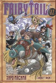 Хвост Феи. Том 11 (Fairy Tail / Сказка о Хвосте феи). Манга
