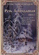 "Атлас тайн и загадок. Русь легендарная". Книга 1