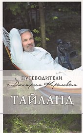 Таиланд : путеводитель.. (+DVD)