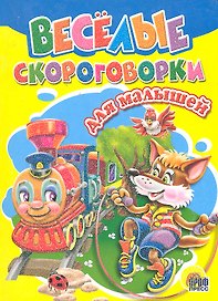 Веселые скороговорки для малышей