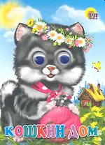 Кошкин дом  Русская народная песенка