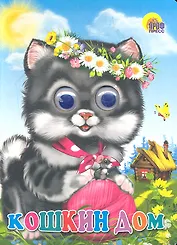 Кошкин дом  Русская народная песенка