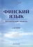 Финский язык. Продвинутый уровень : Учебник - 0
