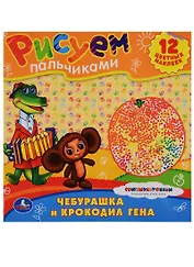 Союзмультфильм. Раскраски. Рисуем Пальчиками.Чебурашка и Крокодил Гена.
