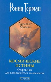Космические истины: Откровения для возносящегося человечества