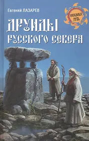 Друиды Русского Севера