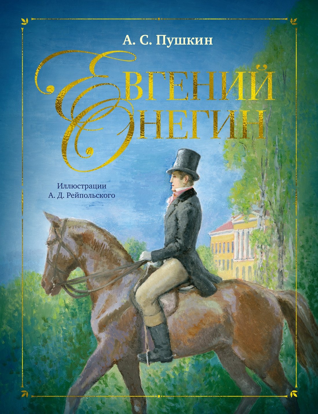 

Евгений Онегин