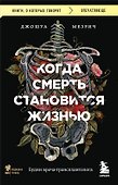 Когда смерть становится жизнью. Будни врача-трансплантолога - 0