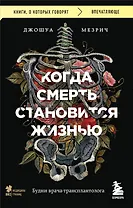 Когда смерть становится жизнью. Будни врача-трансплантолога