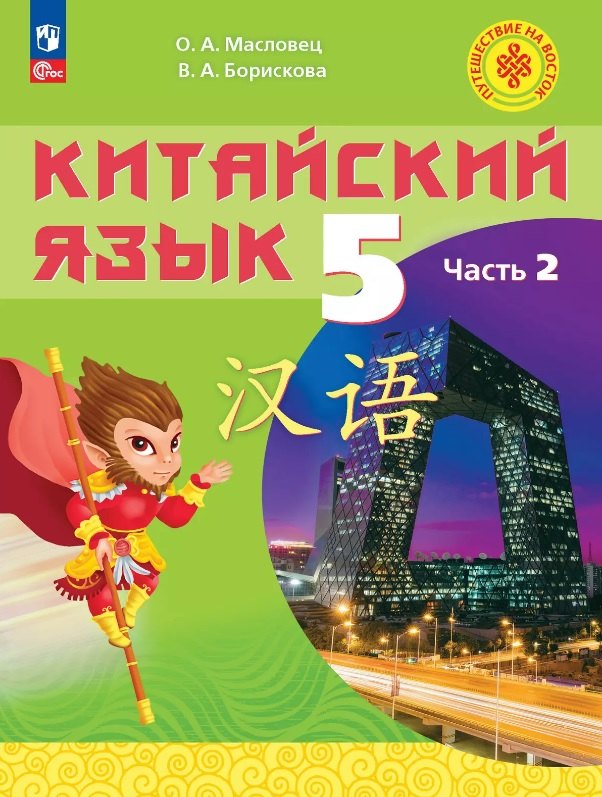

Китайский язык. 5 класс. Учебное пособие. В двух частях. Часть 2. ФГОС 2021