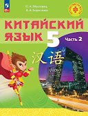 Китайский язык. 5 класс. Учебное пособие. В 2-х частях. Часть 2. ФГОС 2021 - 0