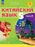 Китайский язык. 5 класс. Учебное пособие. В двух частях. Часть 2. ФГОС 2021 - 0