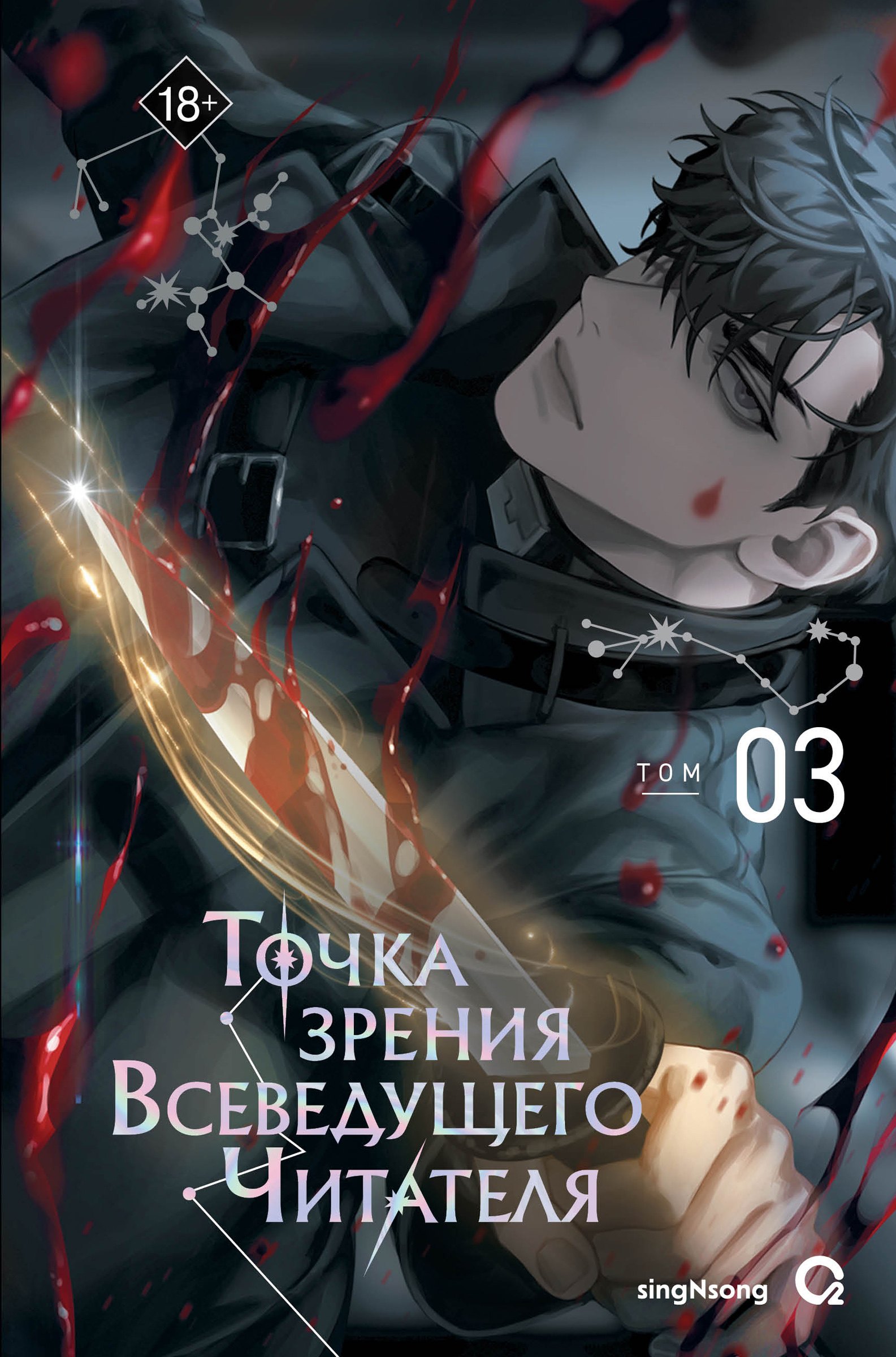 Точка зрения Всеведущего читателя. Том 3 (Всеведущий читатель / Omniscient Reader's Viewpoint). Новелла