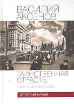 Таинственная страсть (роман о шестидесятниках) Авторская версия. Книга 1 / Аксенов В. (Клуб 36,6)