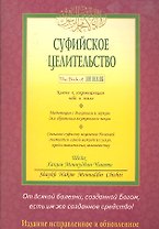 Суфийское целительство