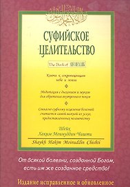Суфийское целительство