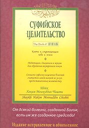 Суфийское целительство