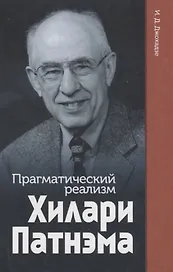 Прагматический реализм Хилари Патнэма