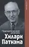 Прагматический реализм Хилари Патнэма - 0