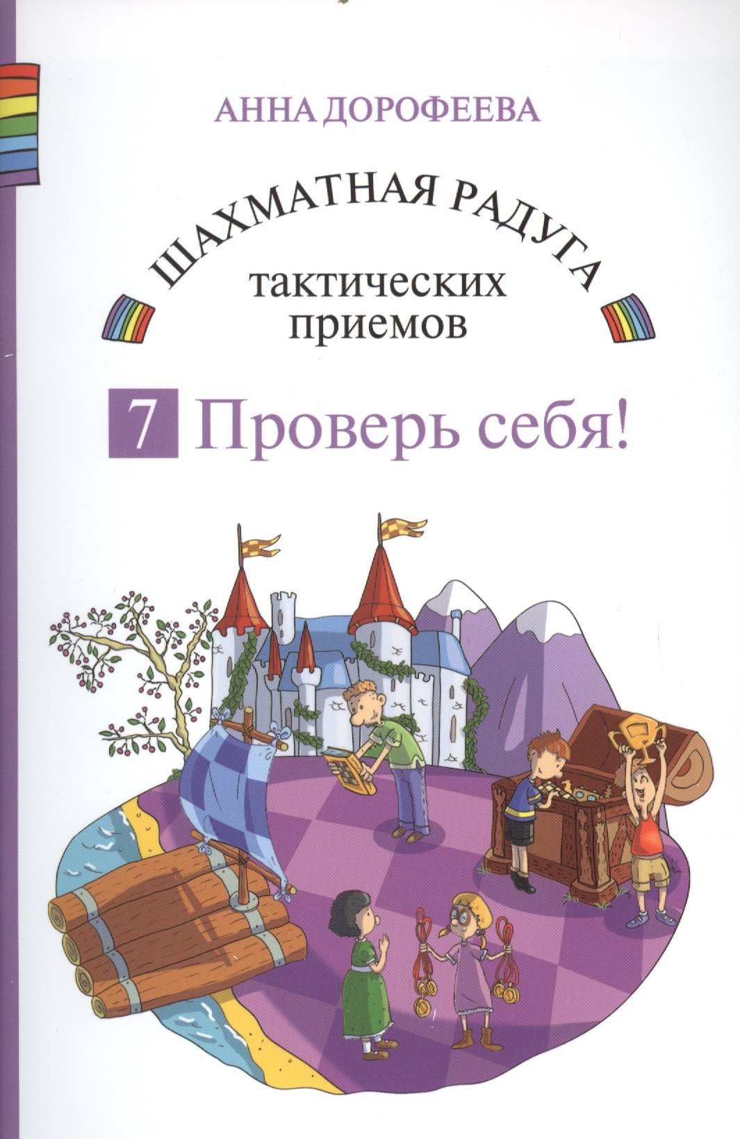 

Шахматная радуга тактических приемов. Книга 7. Проверь себя!