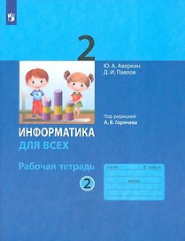Информатика. 2 класс. Рабочая тетрадь. В двух частях. Часть 2
