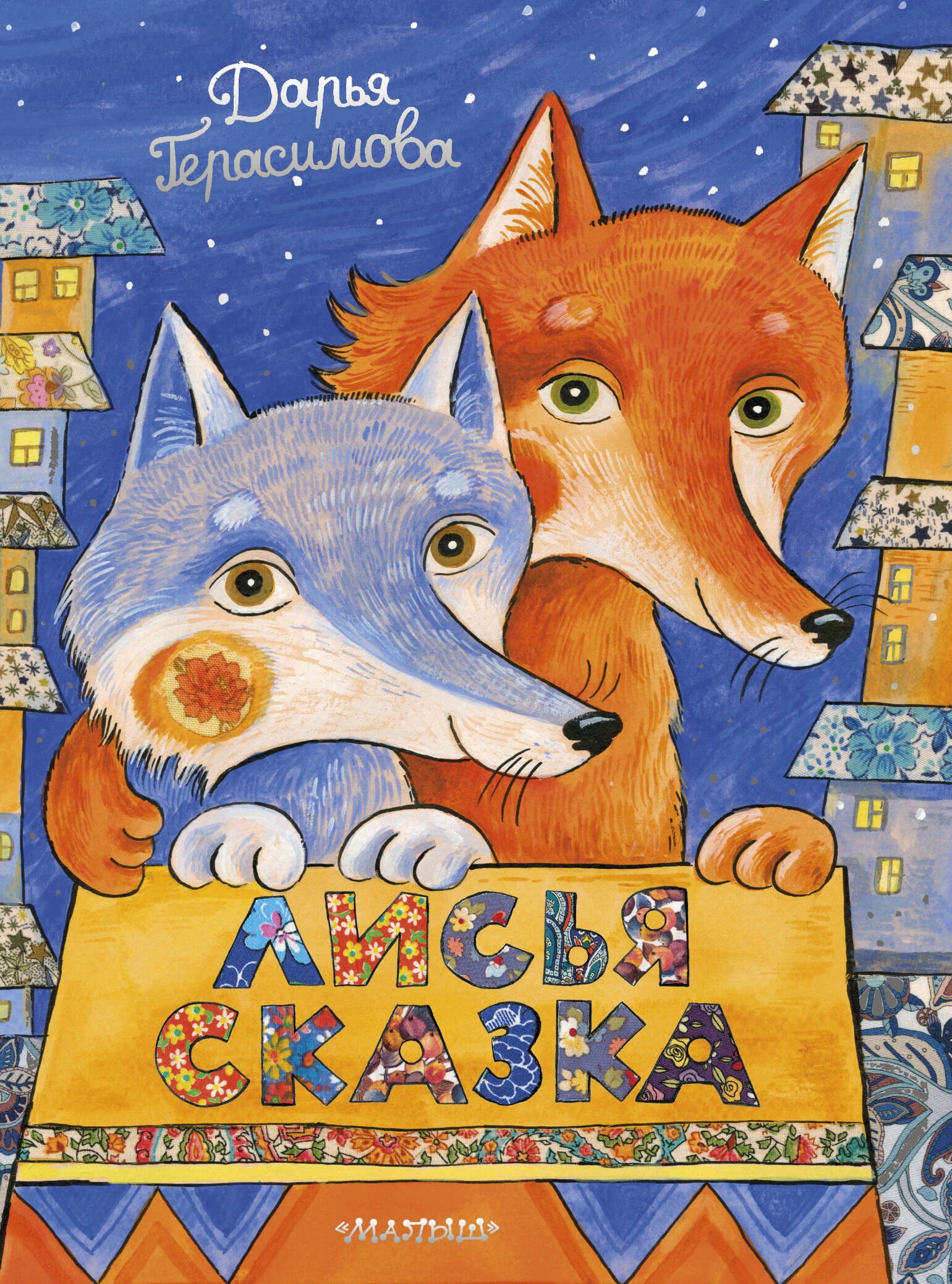 

Лисья сказка