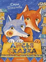 Лисья сказка