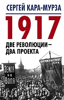 1917. Две революции – два проекта